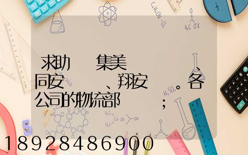 求助廈門集美、同安、翔安。各個公司的物流部門電話